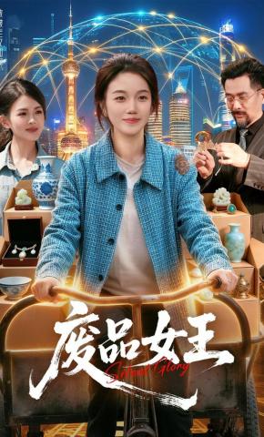短剧《废品女王》海报