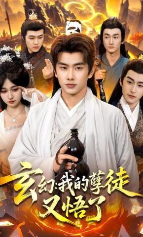短剧《玄幻：我的孽徒又悟了》海报
