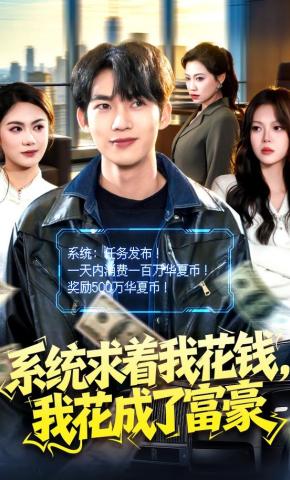 短剧《系统求着我花钱，我花成了富豪》海报