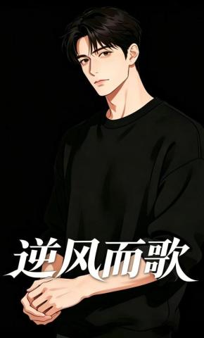短剧《逆风而歌》海报