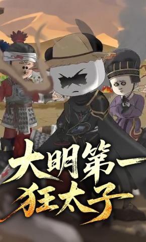 短剧《大明第一狂太子》海报