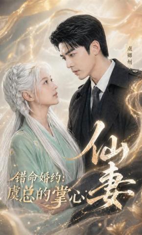 短剧《错命婚约：虞总的掌心仙妻》海报