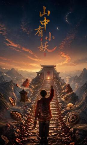 短剧《山中有小妖》海报