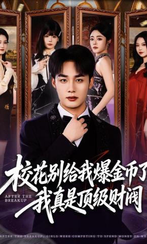 短剧《校花别给我爆金币了，我真是顶级财阀》海报