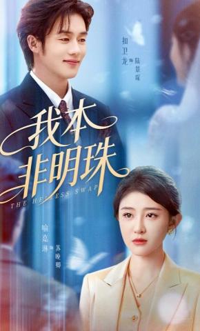 短剧《我本非明珠》海报