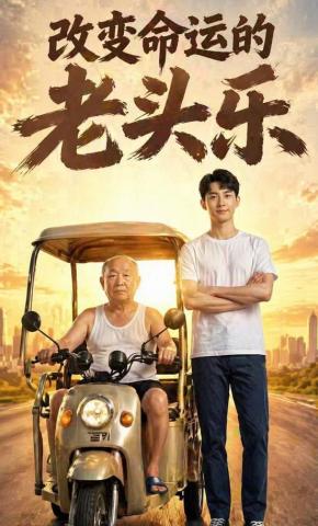 短剧《改变命运的老头乐》海报