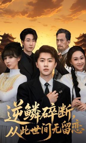 短剧《逆鳞碎断，从此世间无留恋》海报