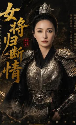 短剧《女将归断情》海报