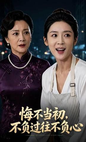 短剧《悔不当初，不负过往不负心》海报