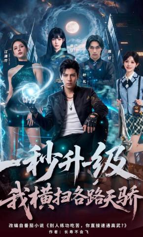 短剧《一秒升一级，我横扫各路天骄》海报