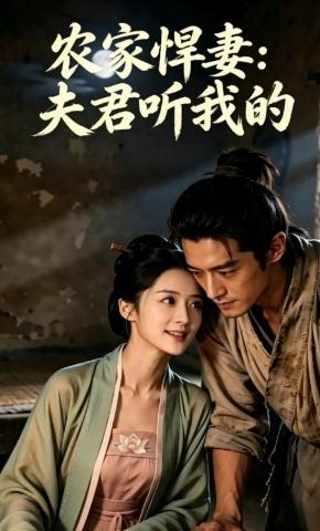 短剧《农家悍妻：夫君听我的》海报