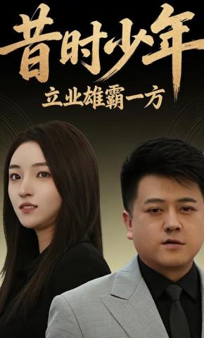 短剧《昔时少年立业雄霸一方》海报