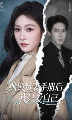 短剧《撕毁贤妻手册后，我只爱自己》海报