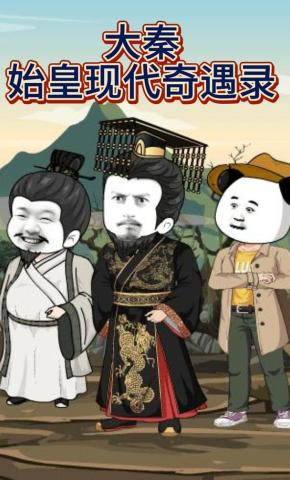 短剧《大秦：始皇现代奇遇录》海报