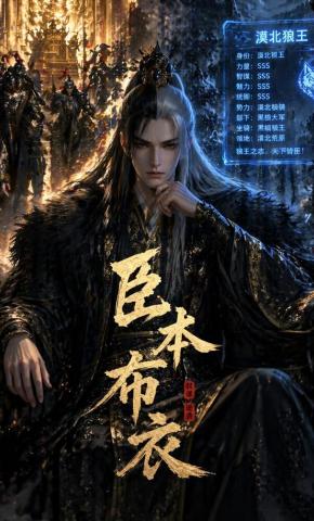 短剧《臣本布衣》海报