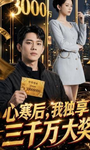 短剧《心寒后，我独享三千万大奖》海报
