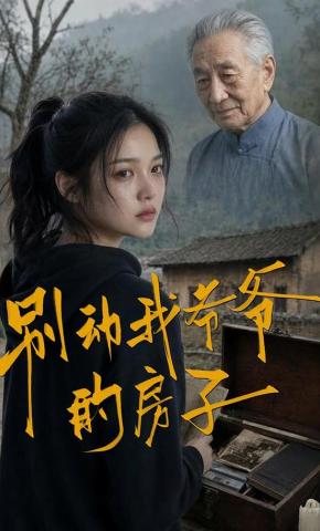 短剧《别动我爷爷的房子》海报