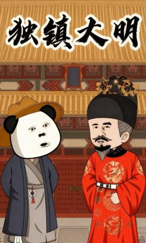 短剧《独镇大明》海报