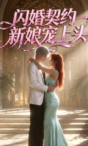 短剧《闪婚契约新娘宠上头》海报