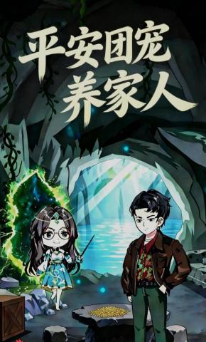 短剧《平安团宠养家人》海报