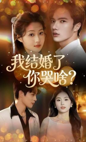 短剧《我结婚了你哭啥》海报