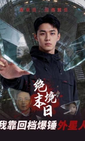 短剧《绝境末日：我靠回档爆锤外星人》海报