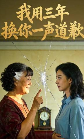 短剧《我用三年，换你一声道歉》海报