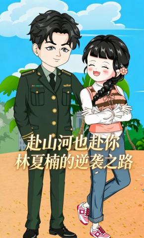 短剧《赴山河，也赴你：林夏楠的逆袭之路》海报