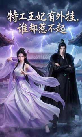短剧《特工王妃有外挂，谁都惹不起》海报