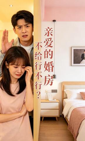 短剧《亲爱的婚房不给行不行？》海报