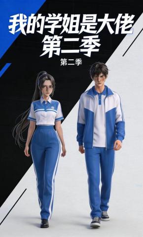 短剧《我的学姐是大佬第二季》海报