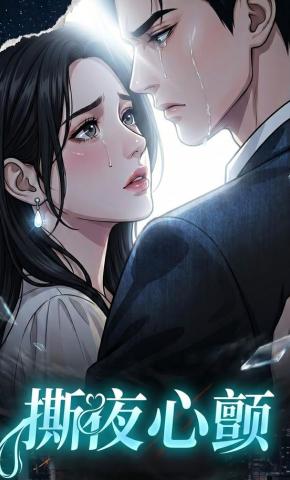 短剧《撕夜心颤》海报