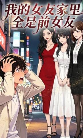 短剧《我的女友家里全是前女友》海报