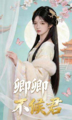 短剧《卿卿不候君》海报