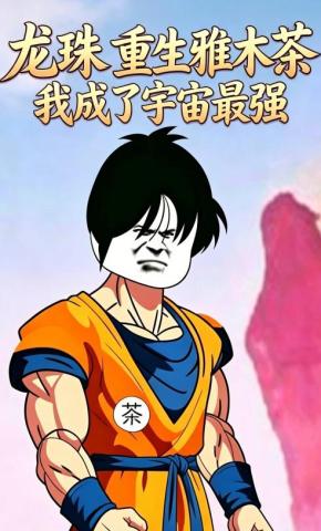 短剧《龙珠：重生雅木茶，我成了宇宙最强》海报