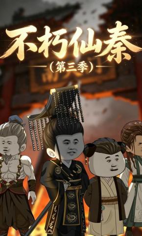 短剧《不朽仙秦第三季》海报