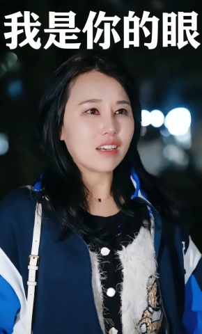 短剧《我是你的眼》海报