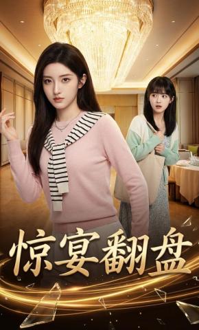 短剧《惊宴翻盘》海报