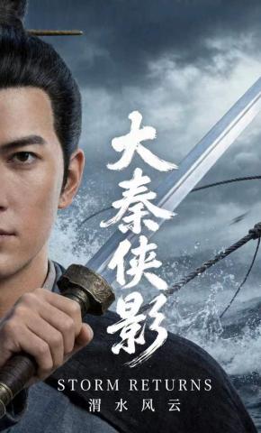 短剧《大秦侠影》海报