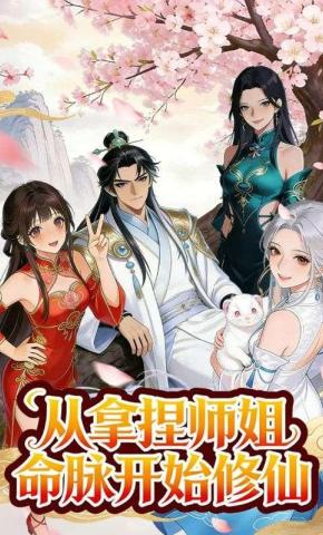 短剧《从拿捏师姐命脉开始修仙》海报