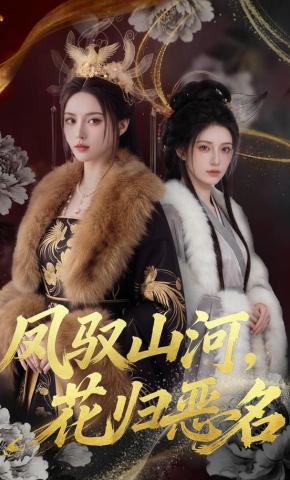 短剧《凤驭山河，花归恶名》海报