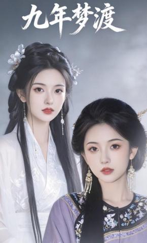 短剧《九年梦渡》海报