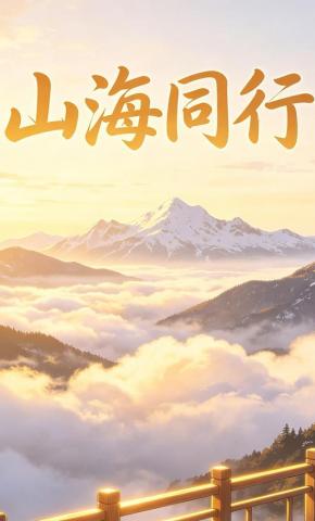 短剧《山海同行2》海报