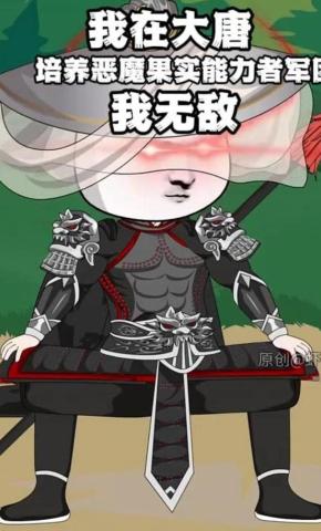 短剧《我在大唐培养恶魔果实能力者军团，我无敌》海报