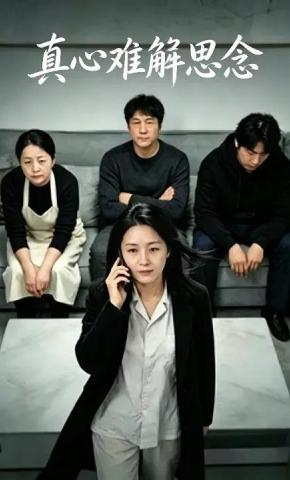 短剧《真心难解思念》海报