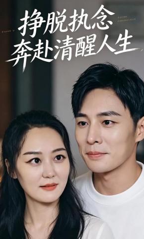 短剧《挣脱执念奔赴清醒人生》海报