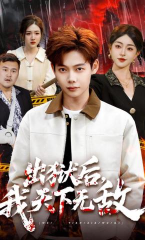 短剧《出狱后，我天下无敌》海报