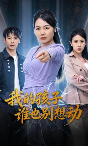 短剧《我的孩子谁也别想动》海报