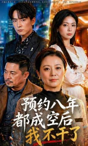 短剧《预约八年都成空后我不干了》海报