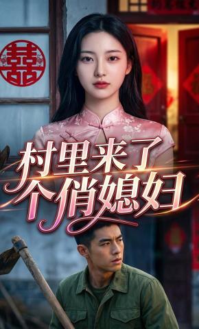 短剧《村里来了个俏媳妇》海报